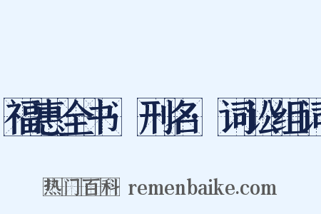 福惠全书·刑名·词讼组词是什么意思的图片